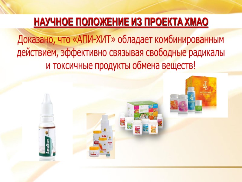 Доказано, что «АПИ-ХИТ» обладает комбинированным действием, эффективно связывая свободные радикалы  и токсичные продукты